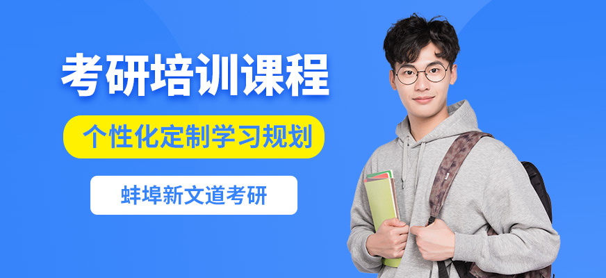 蚌埠新文道考研培訓課程