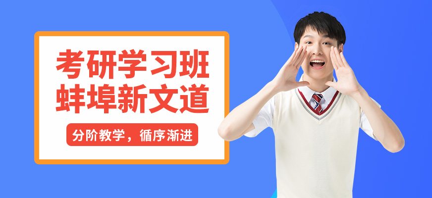 蚌埠新文道考研學習班