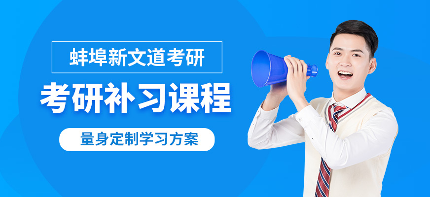 蚌埠新文道考研補(bǔ)習(xí)課程