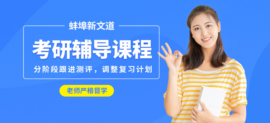 蚌埠新文道考研輔導(dǎo)課程