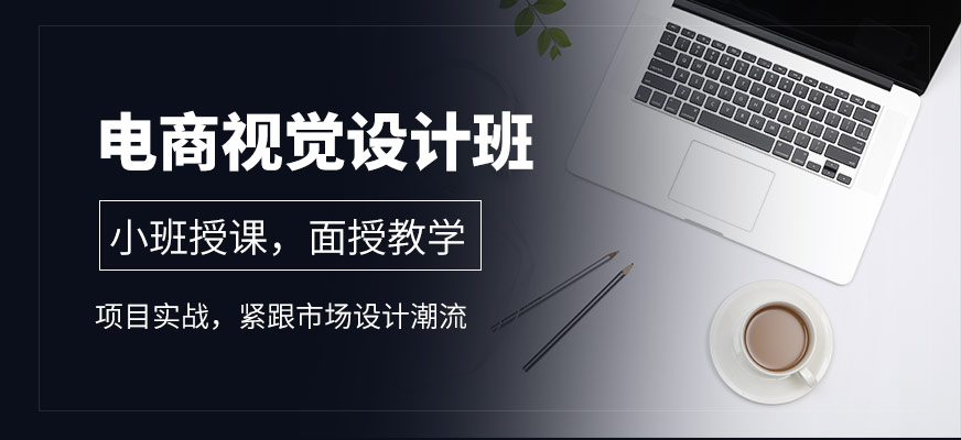 電商視覺設(shè)計(jì)課程