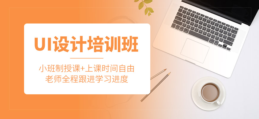 UI設(shè)計課程