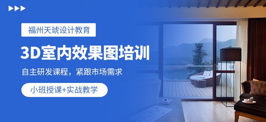 3D室內效果圖課程