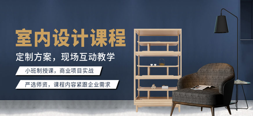 室內設計課程