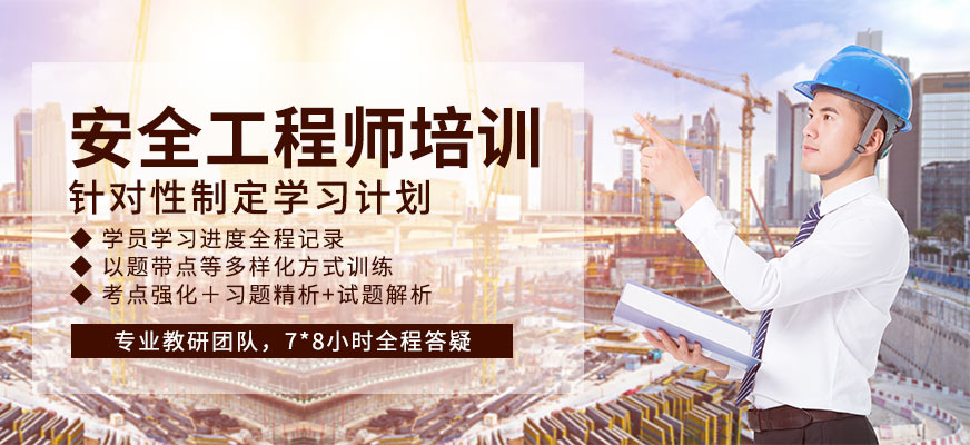 安全工程師培訓(xùn)