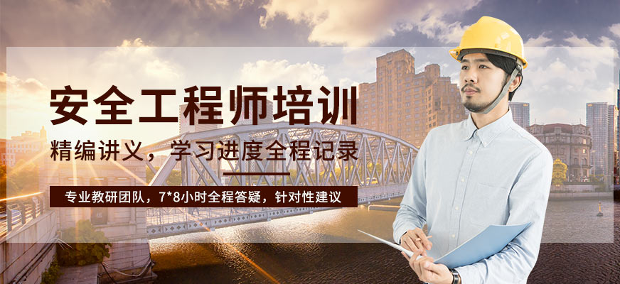 安全工程師培訓(xùn)