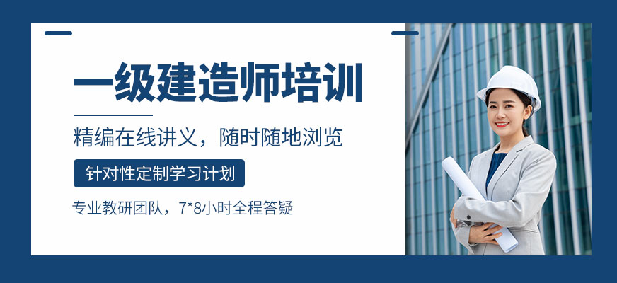 一級建造師培訓