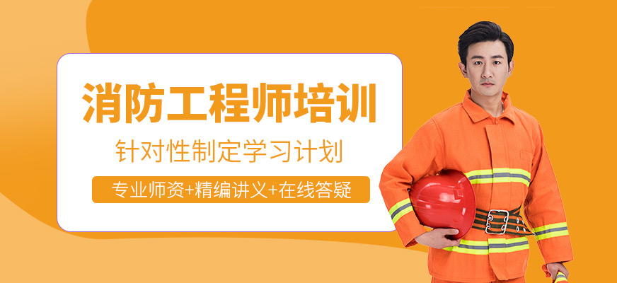 消防工程師培訓