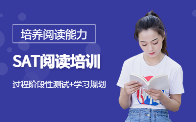 上海sat閱讀培訓(xùn)