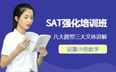 上海SAT強(qiáng)化班（浸泡學(xué)習(xí)）