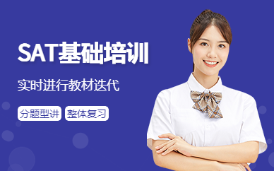上海sat基礎(chǔ)培訓(xùn)