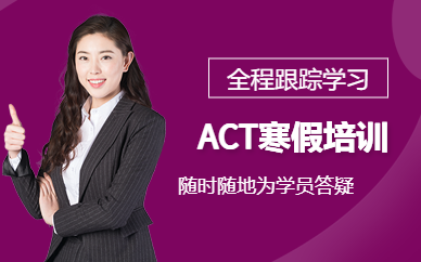 上海act培训课程（正规机构）
