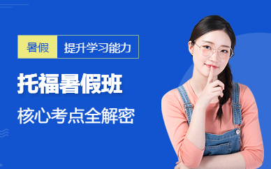 上海托福暑假班