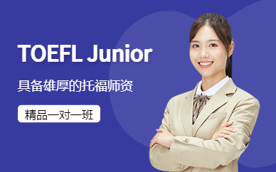 北京TOEFL Junior一对一班