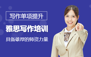 北京雅思寫作單項(xiàng)班