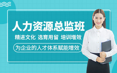 廣州人力資源總監(jiān)課程