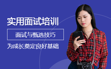 實用面試與甄選技巧培訓