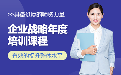 企業(yè)戰(zhàn)略規(guī)劃與預(yù)算編制培訓(xùn)
