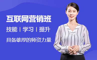 广州互联网营销培训