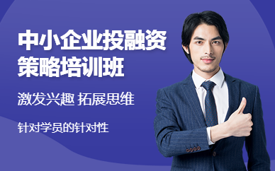 中小企業(yè)投融資策略培訓(xùn)