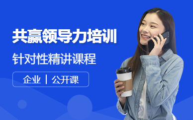 廣州共贏領(lǐng)導(dǎo)力企業(yè)公開課