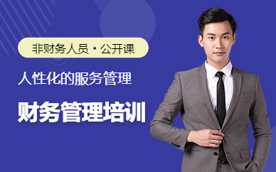 廣州非財務(wù)人員的企業(yè)財務(wù)管理企業(yè)公開課