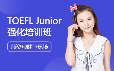 佛山TOEFL Junior强化班