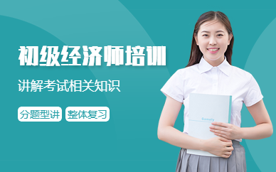 廣州開銳教育初級經濟師考試培訓