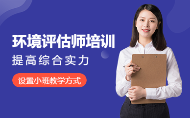 广州开锐教育环境评估师考试培训