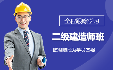 廣州開銳教育二級建造師考前培訓