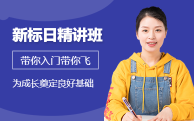 新東方新標日在線課程