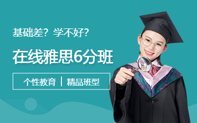 新東方在線雅思6分課程