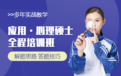 應用心理碩士網課