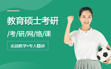 教育碩士考研網(wǎng)課