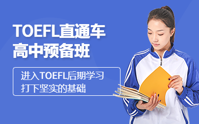 深圳TOEFL高中直通车预备班