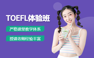 深圳TOEFL体验班