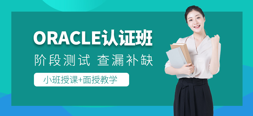 南京Oracle认证培训