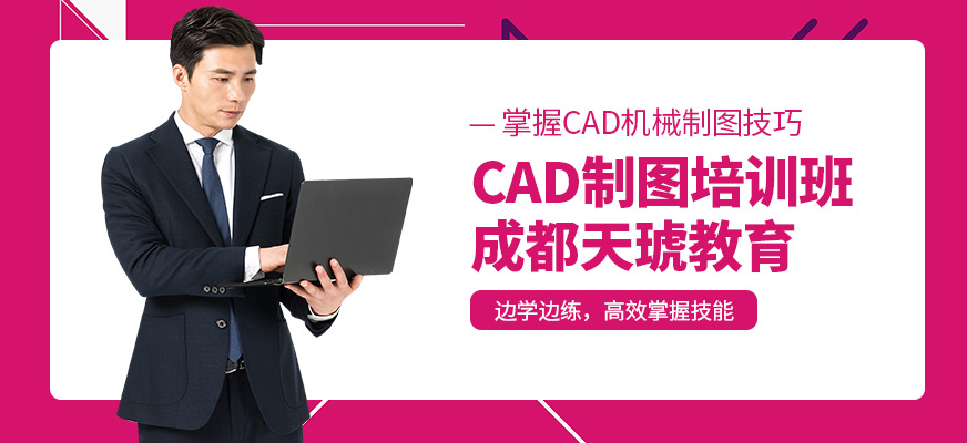 南京天琥教育CAD设计课程