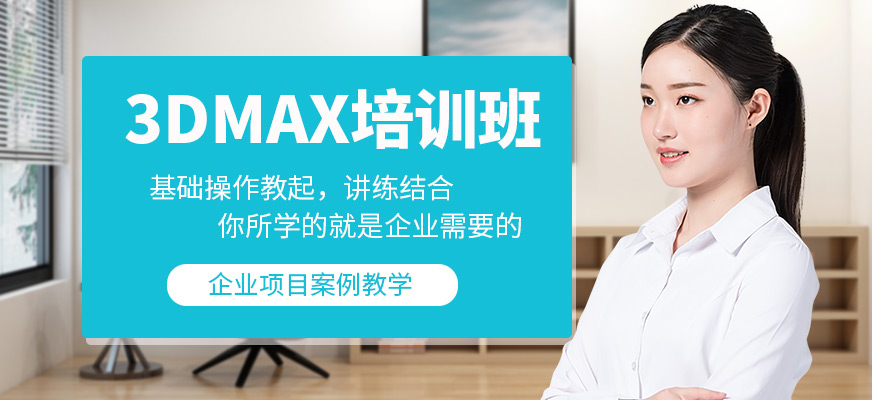 南京天琥教育3DMAX设计培训课程