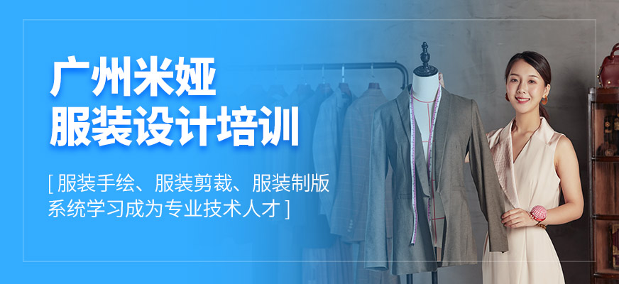 广州米娅服装设计培训课程