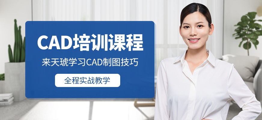 郑州天琥教育CAD培训
