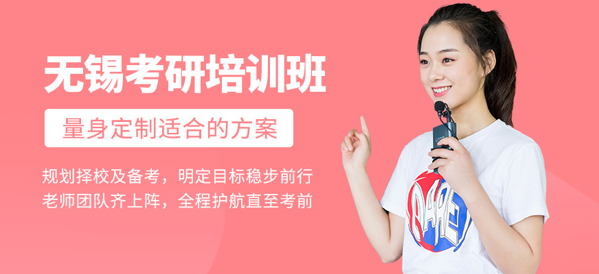 無(wú)錫海文考研培訓(xùn)班