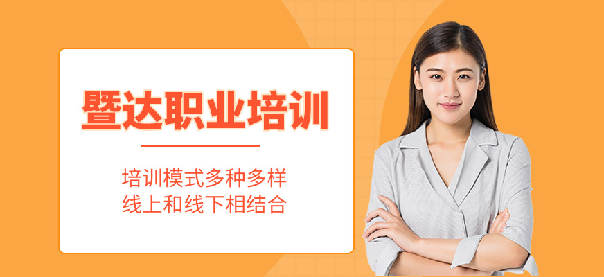 暨達(dá)職業(yè)培訓(xùn)