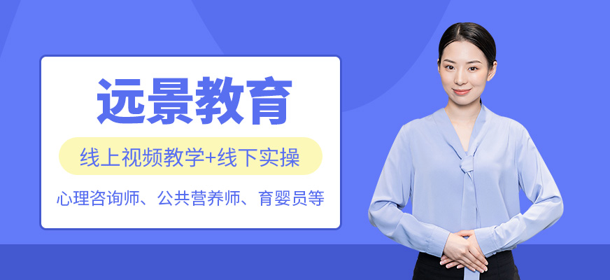 重慶遠(yuǎn)景教育培訓(xùn)