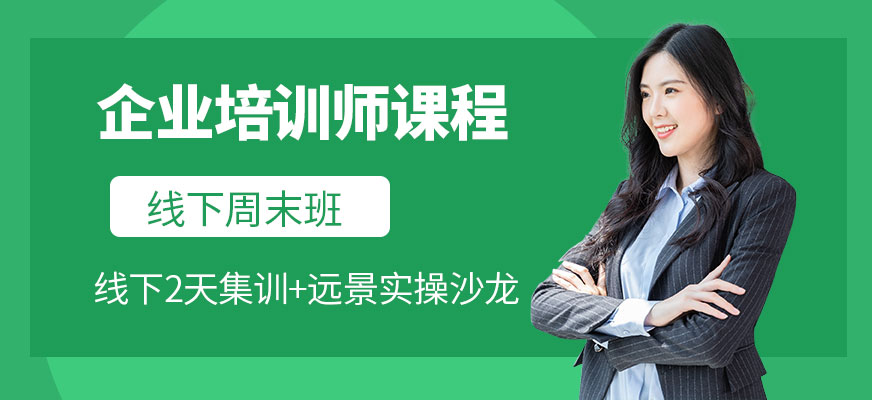 企業(yè)培訓(xùn)師課程