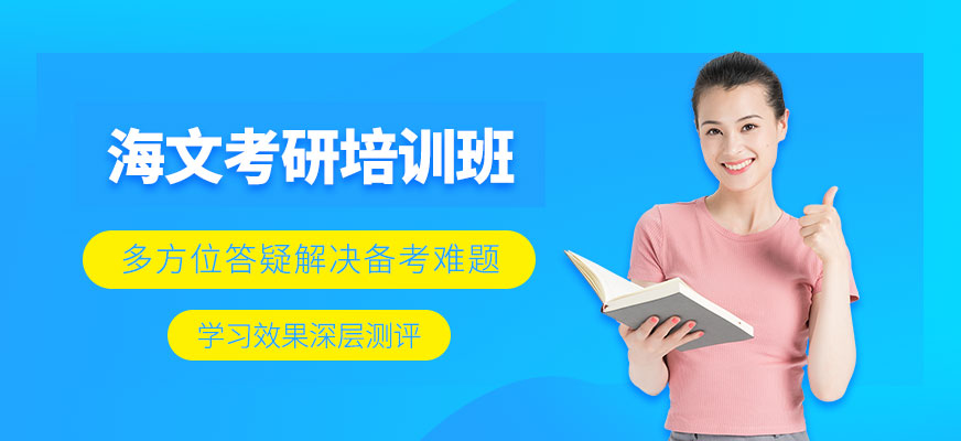 沈陽(yáng)海文考研培訓(xùn)班