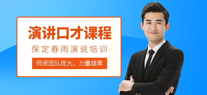保定春雨演說口才課程
