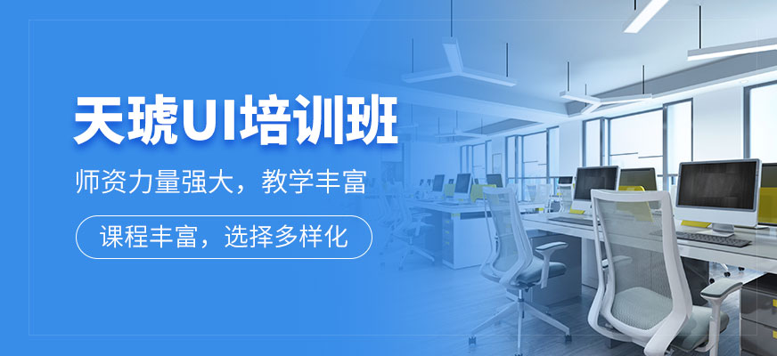 煙臺天琥UI培訓班