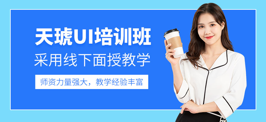 煙臺天琥UI培訓班