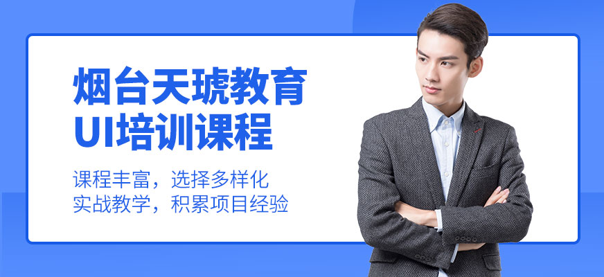 煙臺天琥UI培訓班